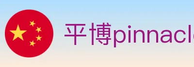 平博pinnacle体育 logo